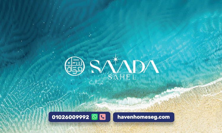 سعادة الساحل الشمالي تجربة فريدة للحياة الراقية والراحة