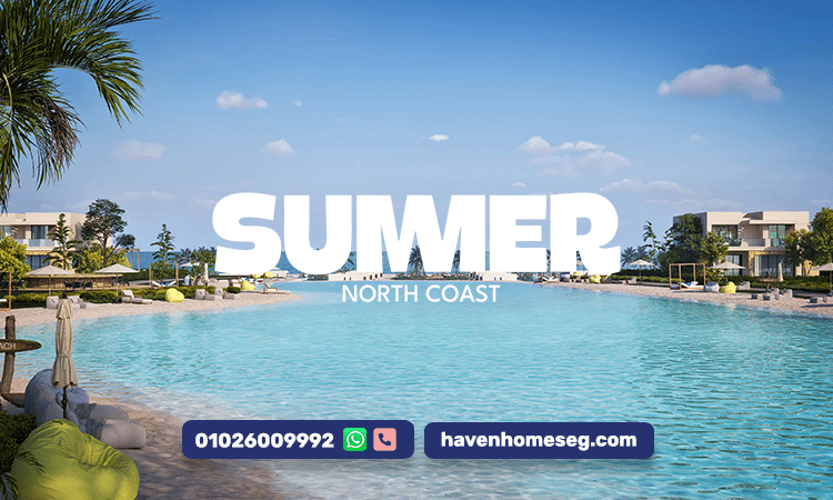 قرية سمر رأس الحكمة وجهتك المثالية لحياة راقية بالساحل